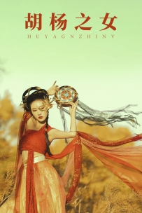 【YiTuYu-艺图语】2021.08.28 胡杨之女 - 付兮子 [34P-705MB]