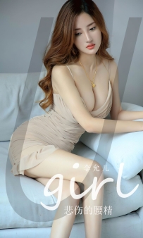 【Ugirls-爱尤物】No.2514 悲伤的腰精 - 李允儿 [35P-86MB]