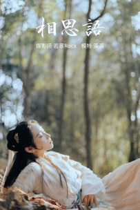 【YiTuYu-艺图语】2021.09.09 相思语 - 茶茶 [26P-264MB]