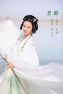 【YiTuYu-艺图语】2022.07.05 云霄 - 木景抒 [21P-458MB]