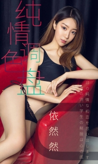 【Ugirls-爱尤物】No.1413 纯情调色盘 - 依然然 [35P-33MB]