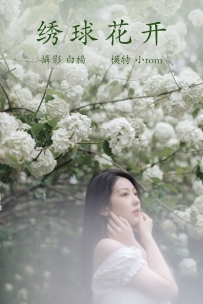 【YiTuYu-艺图语】2021.12.31 绣球花开 - 小tom [21P-273MB]