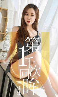 【Ugirls-爱尤物】No.1420 第一千次回眸 - 林佳沫 [35P-33MB]