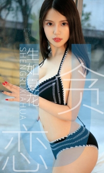 【Ugirls-爱尤物】No.1435 生如夏花 - 贪恋 [35P-33MB]