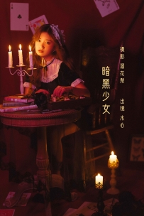 【YiTuYu-艺图语】2022.08.22 暗黑少女 - frozenbird [24P-666MB]