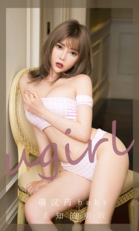 【Ugirls-爱尤物】No.2717 未知的勇敢 - 萌汉药baby [35P-79MB]