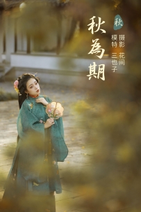 【YiTuYu-艺图语】2021.12.31 秋为期 - 三也子 [21P-565MB]