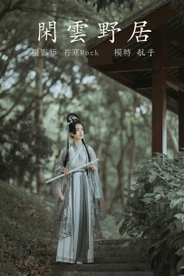 【YiTuYu-艺图语】2021.12.31 闲云野居 - 航子 [33P-507MB]